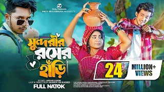 সুন্দরীর রসের হাড়ী । Prank King । Shoeb Shanto । Sakib Siddique। Lamha Anush। Bangla Natok 2023