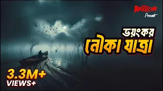 HELL ON THE WATER: মাঝ নদীতে নৌকায় যা দেখলাম…কেউ বাঁচেনি! 😨 ভয়ঙ্কর নৌকা যাত্রা | Real Bangla Horror