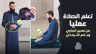 تعلم الصلاة عمليا (من صحيح البخاري وجامع الترمذي) ~ محمد بن شمس الدين