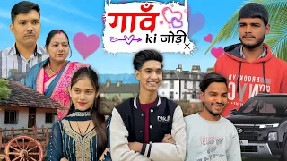 गाँव की जोड़ी ❤️😍| Amit Sharma | Sona Bhardwaj | Village couple story | Sumit Sharma | Short film |