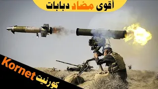 فعال ام فاشل كورنيت kornet ؟