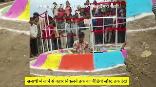 समाधी में जाने से बहार आने तक का वीडियो