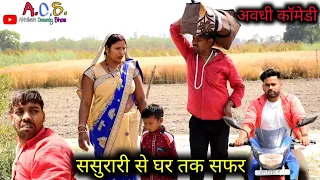 ससुरारी से घर तक सफर || अवधी कॉमेडी || Akhilesh and Ramesh