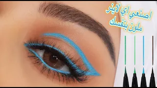 تعليم طريقة صنع اي لاينر ملون 💙 | ايلاينر مزدوج | ايلاينر الهبه | Eyeliner tutorial