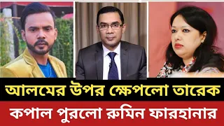 আলমের উপর ক্ষে*প*লো তারেক জিয়া || কপাল পুরলো রুমিন ফারহানার