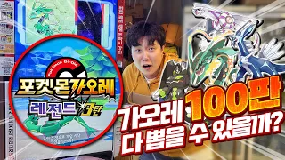 포켓몬 가오레에 레전드 3탄 완전정복?! 5성 포켓몬 싹다 쓸어담아 봤습니다!!