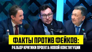 Факты против фейков: разбор критики новой Конституции | Серик Егизбаев | Ермек Абдрасулов | АнтиХейт