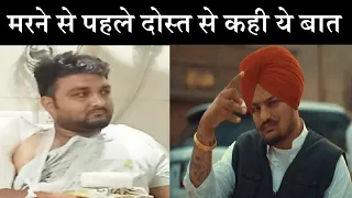 मरते-मरते ये बात कहकर गए सिद्धू मूसेवाला, दोस्त का खुलासा...| Sidhu Moosewala Last Words...