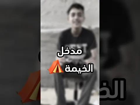 عملتلكم مدخل للخيمة⛺️في غزة وطلع اشي فانتاستيك 😲🍉