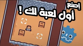 كيف تصنع أول لعبة لك اليوم ! | Godot