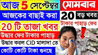 আজকের বড়ো খবর🔥Today Lates Update লকডাউন মমতা শুরুতেই😳বন্ধ দোকান মল আজ BengalJobStudy0.2
