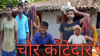 चोर कोटेदार /#sonumalang /#comedy /#sonumalang 😂😂😂