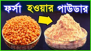 ঘরে তৈরী ফেয়ারনেস পাউডার দিয়ে ত্বক এর যত্ন | সহজ রুপচর্চা