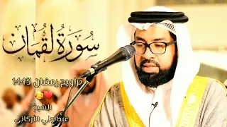 (سورة لقمان كاملة) رتلها الشيخ عبدالولي الأركاني بتلاوة خاشعة ❤ تراويح رمضان 1443