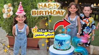 دلّو راحت ع عيد ميلاد رفيقها بالروضة 🥰| شوفوا قديه لعبت 🥳