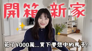裝潢美到哭😭開箱我人生第二間房子！｜愛莉莎莎Alisasa