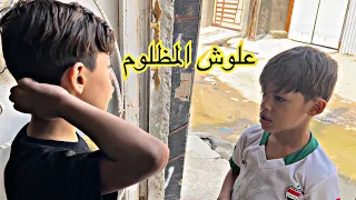 معاناة علوش في المنزل  || فلم قصير 💔