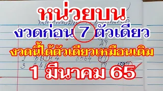 หน่วยบน งวดก่อน 7 ตัวเดียว งวดนี้ได้ตัวเดียวเหมือนเดิม ตามต่อ 1 มีนาคม 65