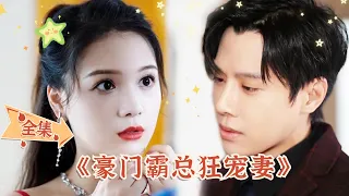 [ENG SUB]【豪門霸總狂寵妻-全集】怎麽突然要履行夫妻義務了，你這張臉，我也不吃虧...都市 #甜宠 #爱情 #短剧