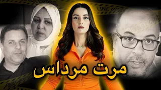 القصة الحقيقية ⚠️ حول  مقــ..ــتل البرلماني عبد اللطيف مرداس 🇲🇦 ‼️