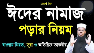 ঈদের নামাজ পড়ার নিয়ম । Eid ul fitr namaz niyam, ঈদুল ফিতরের নামাজের নিয়ম