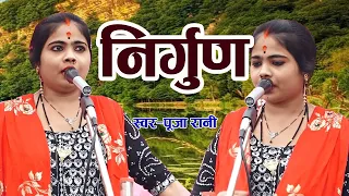 Nirgun 2022 इस निर्गुण को सुनने के बाद मन जो भटकता है वह माया से मुक्त हो जाता है Pooja Rani Bangal