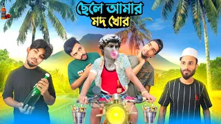 ছেলে আমার মদ খোর🍷| Funny video |The Comedy Vault |Team Comedy vault