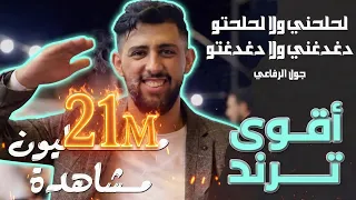 Joul Al Refaai | لحلحني ولا لحلحتو دغدغني ولا دغدغتو - جول الرفاعي