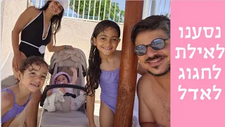 נסענו לאילת לחגוג לאדל יום הולדת בחופשה 🥳🥳
