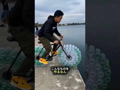 水の上を走ることができる自転車 🌊🚲