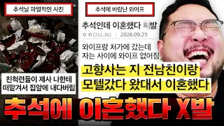 "추석에 처가 왔는데 밤에 와이프 사라져서 찾아보니까 고향 사는 전남친이랑 모텔에서 나오길래 이혼했다 X발..." 끝나지 않는 파국의 추석 대참사 모음집 레전드 ㅋㅋㅋㅋㅋㅋ