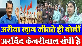 आसिफ़ ख़ान की बेटी अरीबा ख़ान ने जीतते ही अरविंद केजरीवाल को बताया संघी , आप संघ की बी टीम है