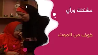 مشكلة ورأي | خوف من الموت