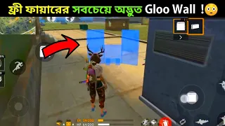 ফ্রী ফায়ারের সবচেয়ে অদ্ভুত Gloo Wall  !😳Top 5 Unknown Facts about Free Fire