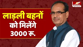 लाड़ली बहनों को दी जाएगी 3000 रू की राशि, CM Shivraj Singh Chouhan की सौगात | Ladli Behna Yojana