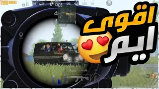 اقوى فزعه ل دحوم  ضد سكوادات قويه ، استخدم عقلك 🔥 ببجي موبايل PUBG MOBILE
