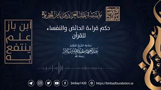 حكم قراءة الحائض والنفساء للقرآن ، الشيخ عبدالعزيز بن باز رحمه الله تعالى