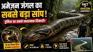 अमेज़न जंगल का सबसे बड़ा सांप | Fact of Amazon rainforest