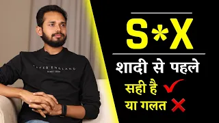 शादी से पहले S*x सही है या गलत | S*x Before Marriage | Relationship Advice | By Crazy Philosopher