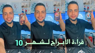 قراءة الابراج لشهر 10 عامة هل يحبك الشريك ماذا يخبئ لك المستقبل؟ الدكتور الفلكي خضر Gk