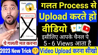 😭5- 6 Views आता है गलत तरीके से डालते हो वीडियो (5 गलती😱) YouTube Video Upload karne ka Sahi Tarika