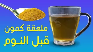 فوائد شرب الكمون قبل النوم.. لن تتركه إطلاقاً !