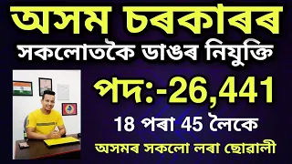 Assam Govt Direct Recruitment 2022- 26,441 Grade-III & Grade-IV Vacancy