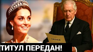 КОРОЛЬ ЧАРЛЬЗ СРОЧНО РЕШИЛСЯ НА ОТЧАЯНЫЙ ШАГ НАЗНАЧИВ КЕЙТРИН НОВОЙ КОРОЛЕВОЙ!