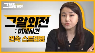 박지선 범죄심리학 교수와 미제사건 파헤치기ㅣ그알 투게더