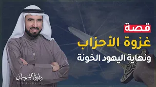 غزوة الخندق وخيانة يهود بني قريظة وحكم سعد بن معاذ فيهم | د.طارق السويدان