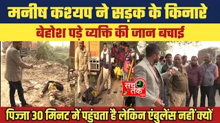 थाना के बगल मे सड़क पर बेहोश आदमी जिंदगी का भीख मांगता रहा लोग आंखें चुराकर भागते रहे- Manish Kasyap