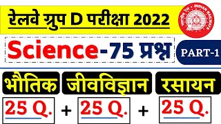 🔥Science-75 प्रश्न - Physic + Chemistry + Biology/RRC Group D Exam 2022/Target 23 Feb/ VV. IMP