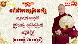 ဓမ္မဒူတ ဒေါက်တာအရှင်ဆေကိန္ဒ ဟောကြားတော်မူသော - အနာဂတ်အတွက် ကြီးမားတဲ့ မျှော်လင့်ချက် အပိုင်း (၃)
