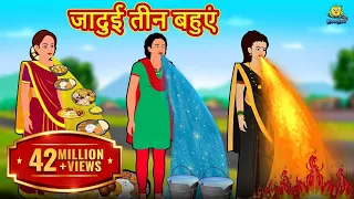 जादुई तीन बहुएं | New Hindi Stories | Story In Hindi | Hindi Kahaniya | Kahani In Hindi
